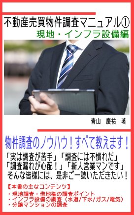 不動産売買物件調査マニュアル①【現地・インフラ設備編】