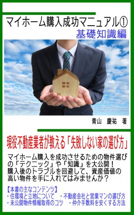 マイホーム購入成功マニュアル①　基礎知識編