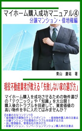 マイホーム購入成功マニュアル④　分譲マンション・借地権編