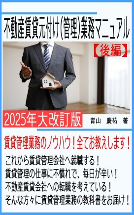 不動産賃貸元付け（管理）業務マニュアル【後編】