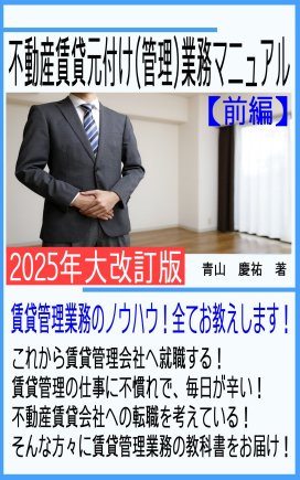 不動産賃貸元付け（管理）業務マニュアル【前編】