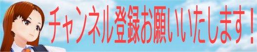 チャンネル登録