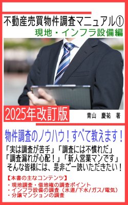 不動産売買物件調査マニュアル①