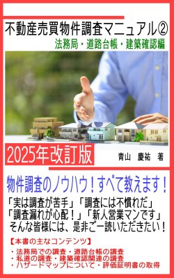 不動産売買物件調査マニュアル②
