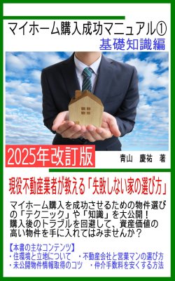 マイホーム購入成功マニュアル①