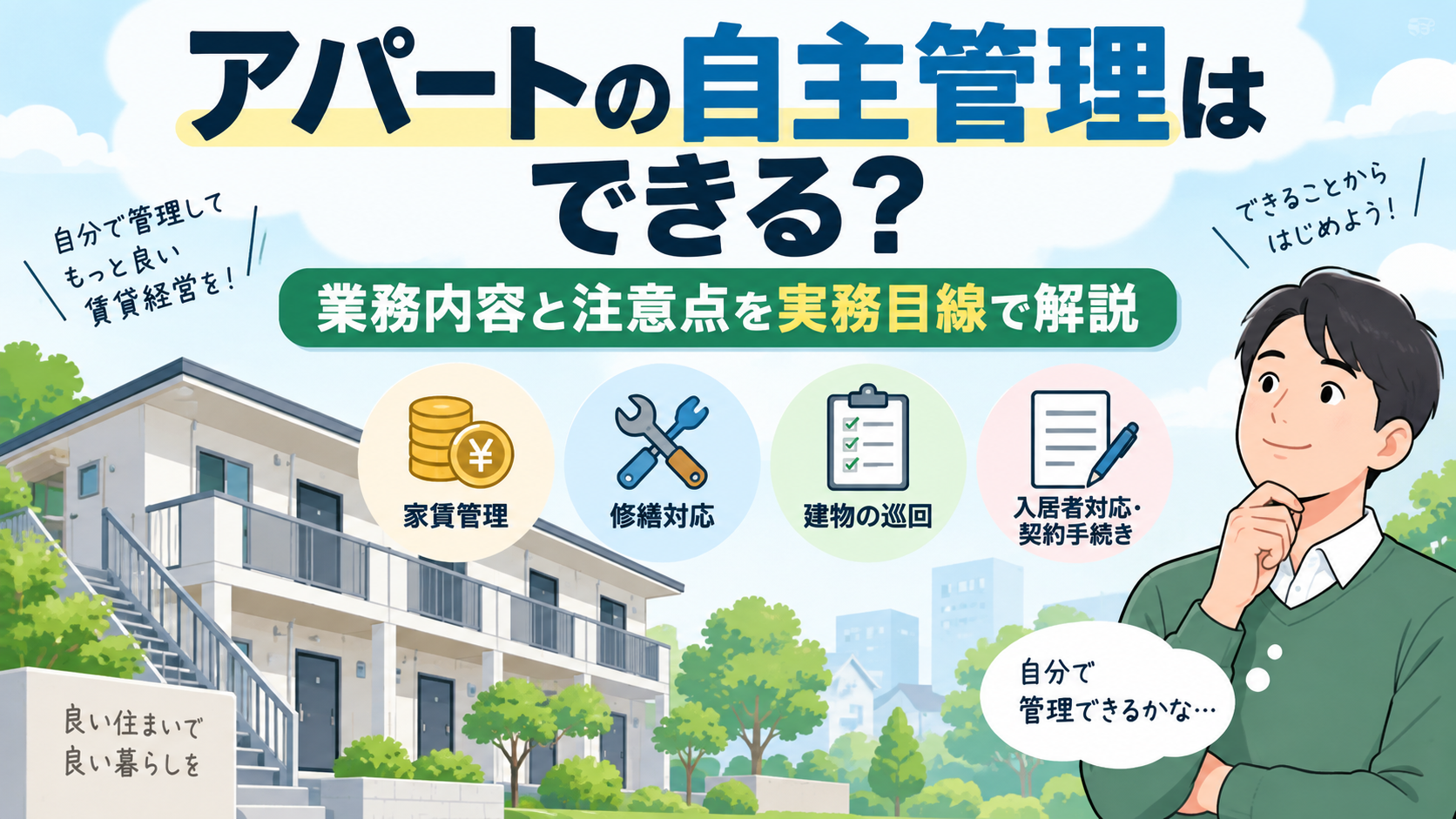 アパートの自主管理はできる?