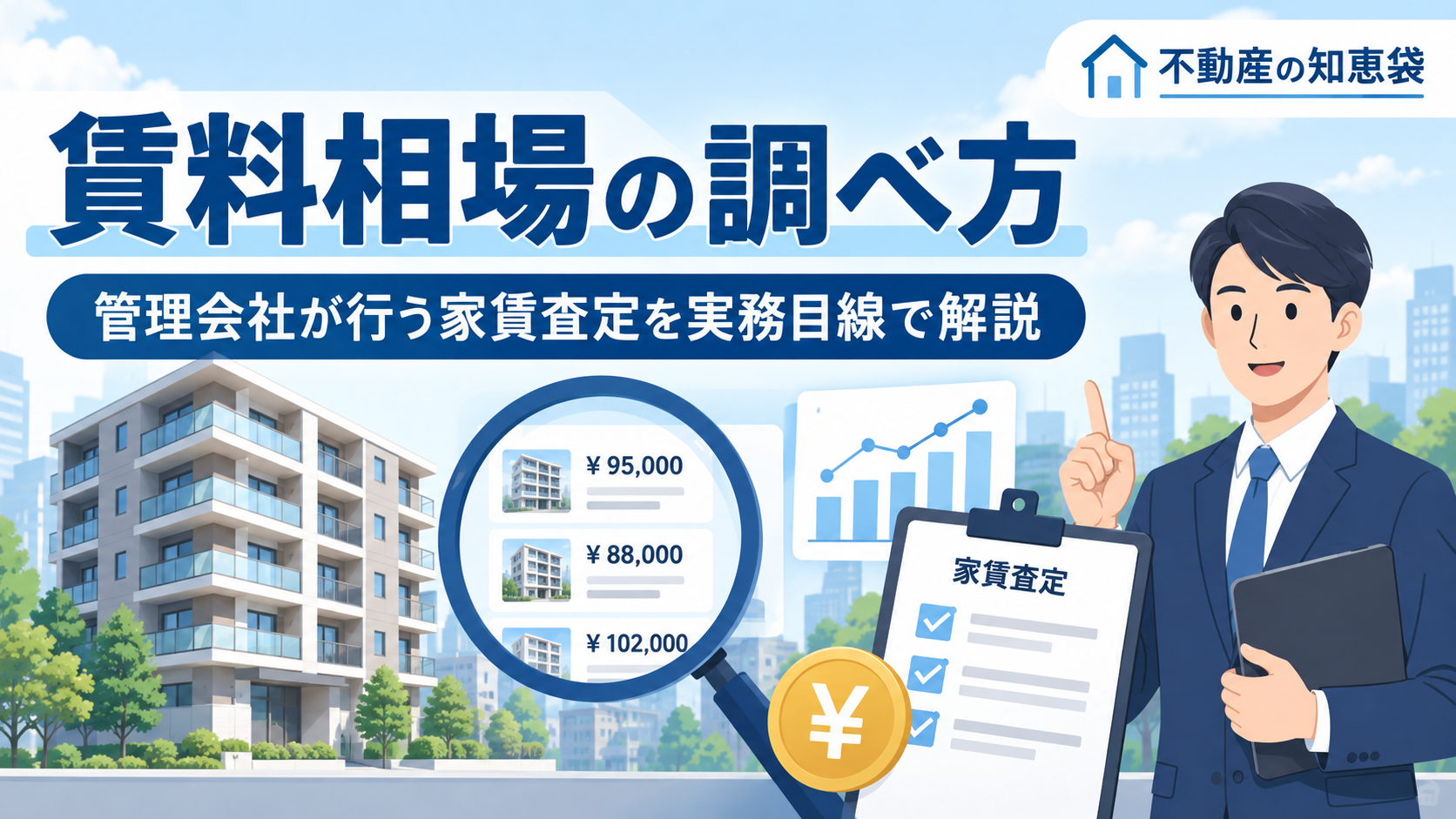 賃料相場の調べ方とは?