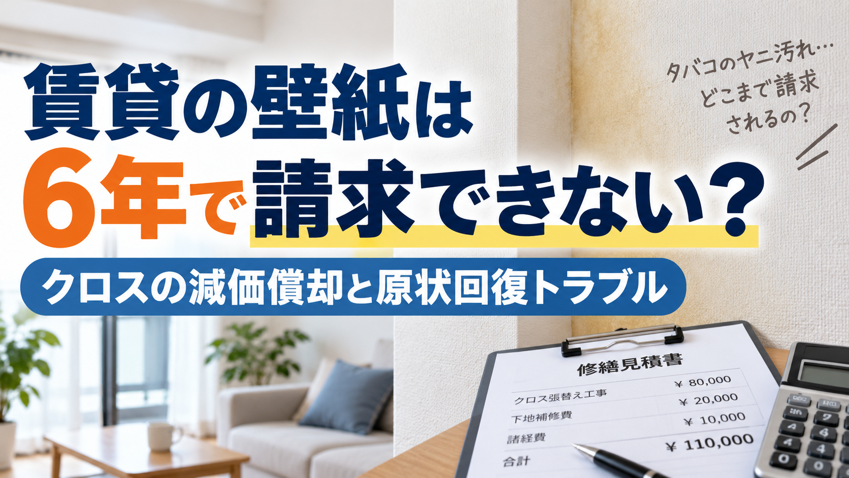 賃貸の壁紙は6年で請求できない