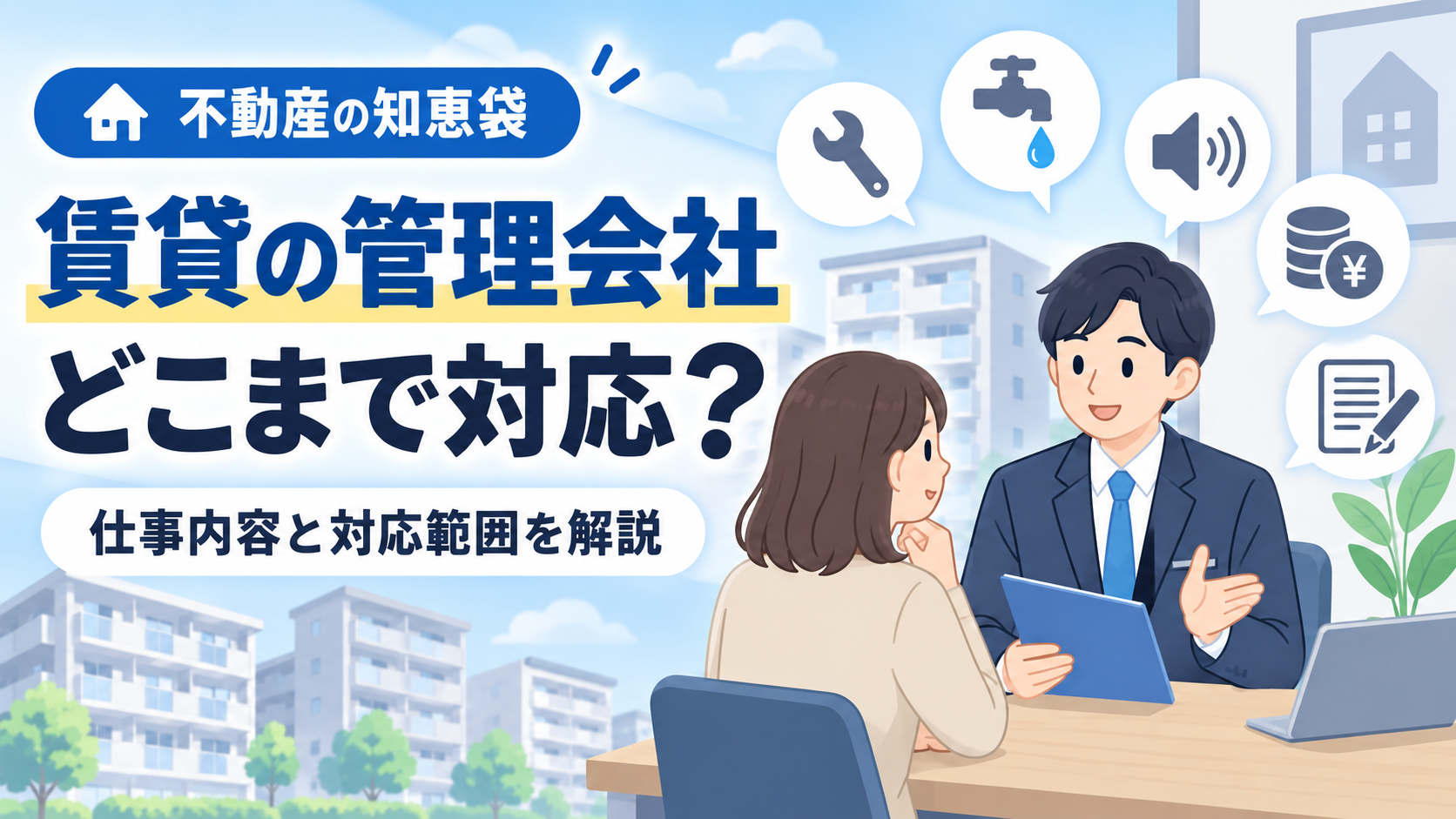 賃貸の管理会社はどこまで対応してくれる