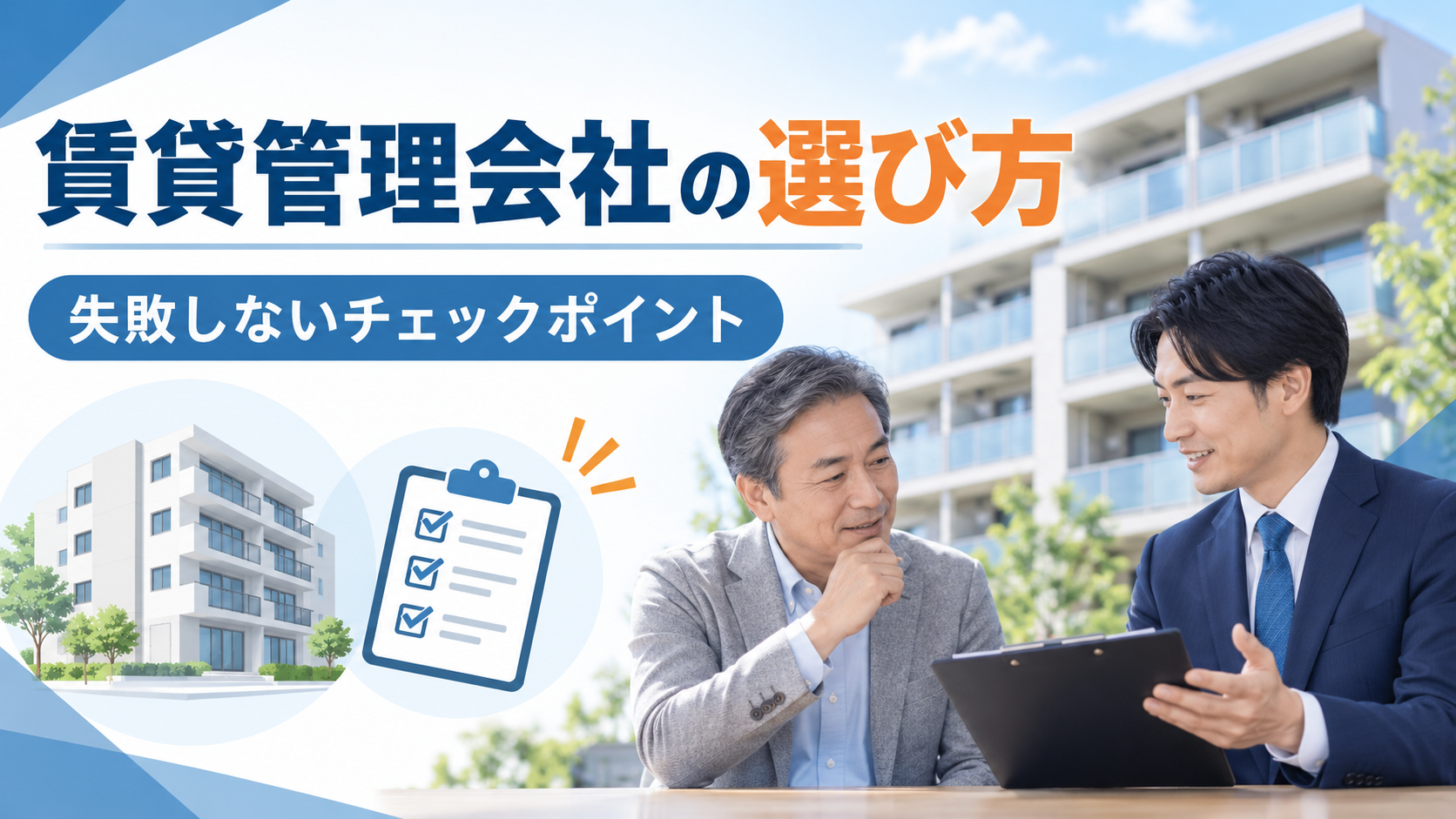 賃貸管理会社の選び方