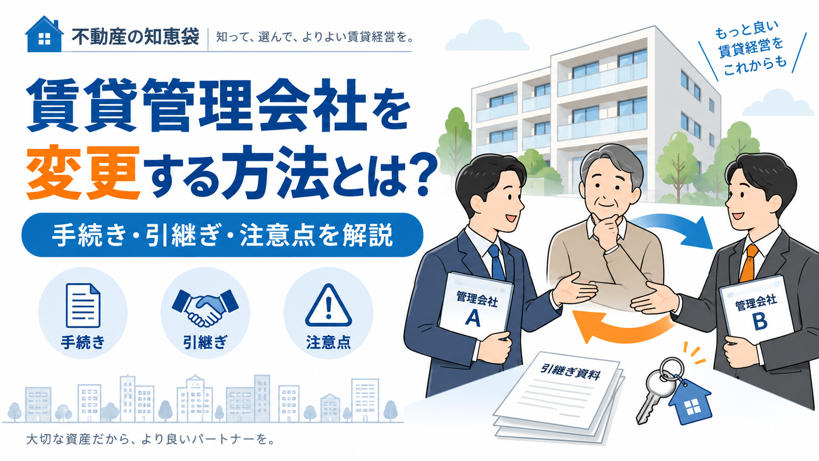 賃貸管理会社を変更する方法とは？