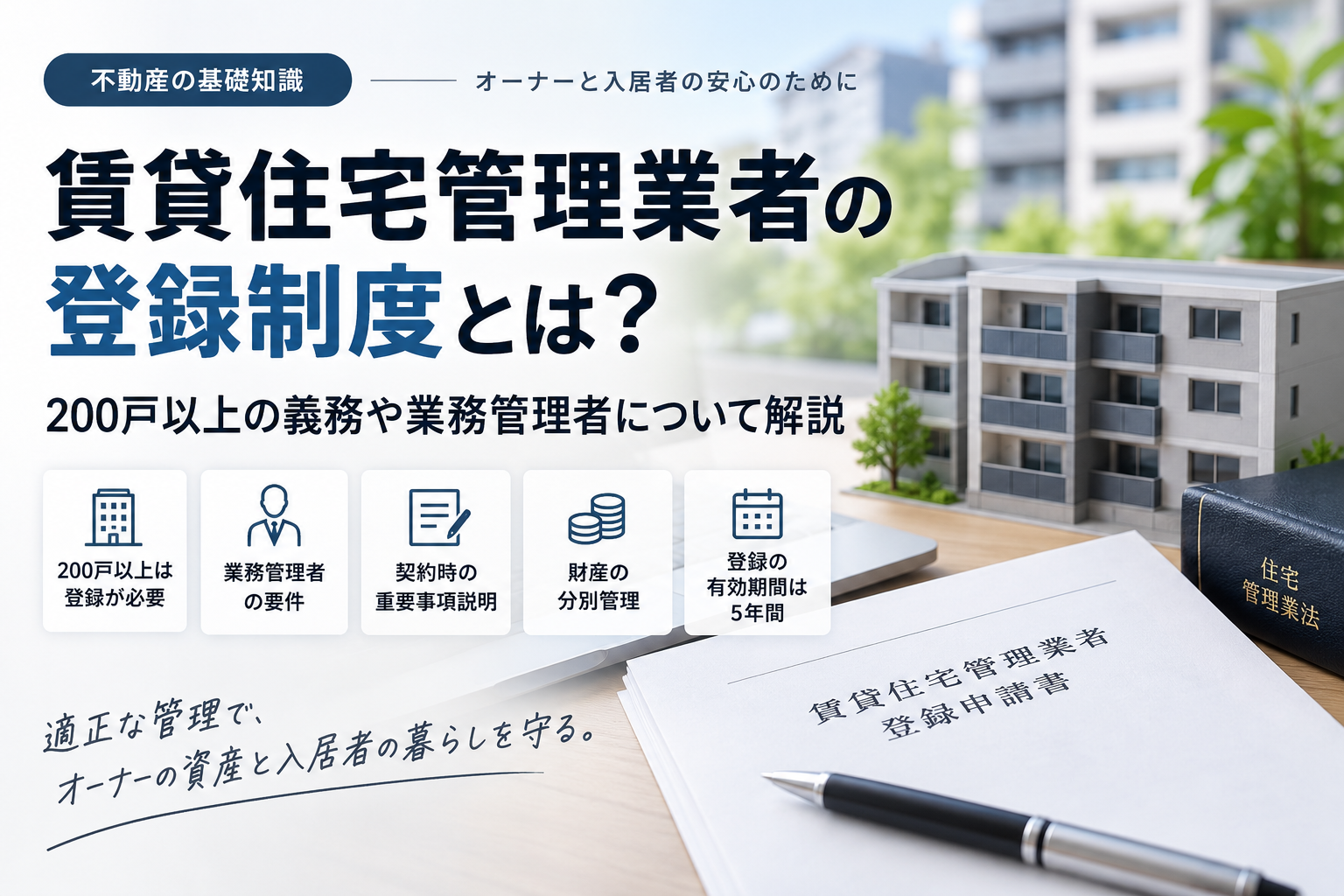 賃貸住宅管理業者の登録制度とは？