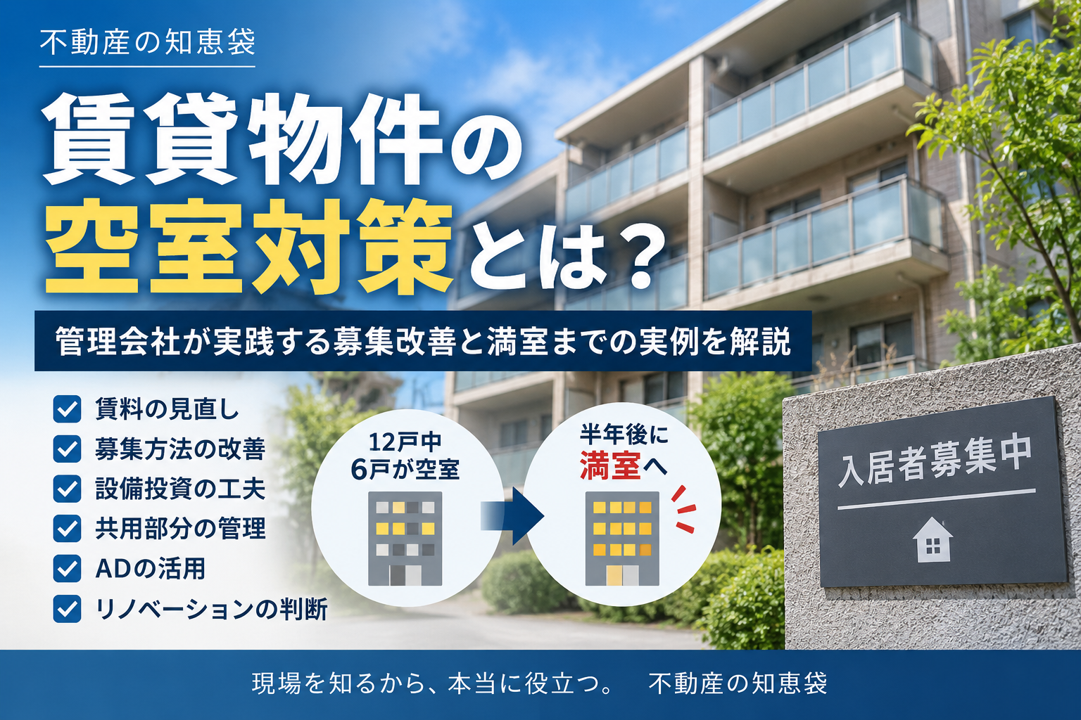賃貸物件の空室対策とは?