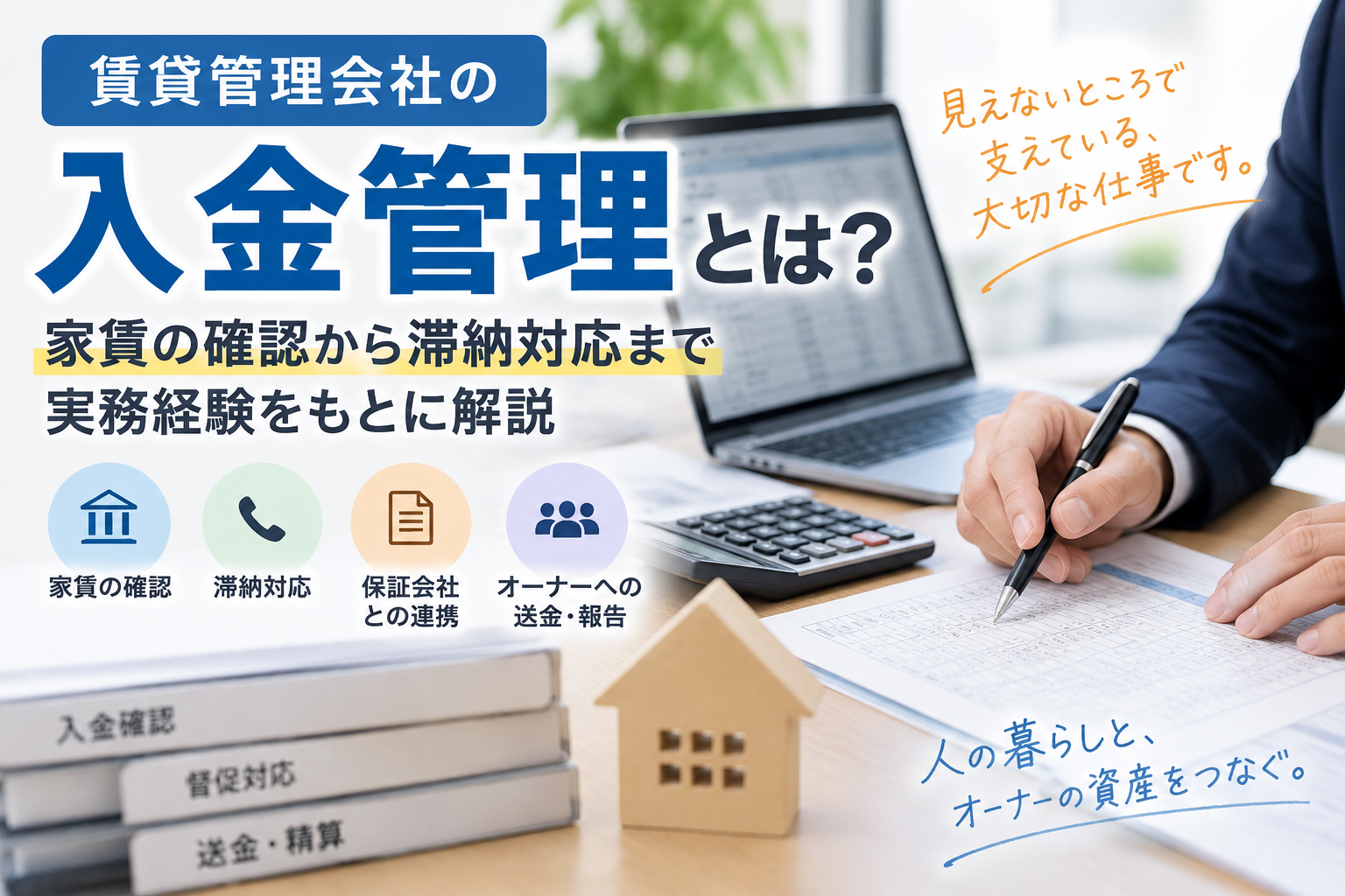 賃貸管理会社の入金管理とは