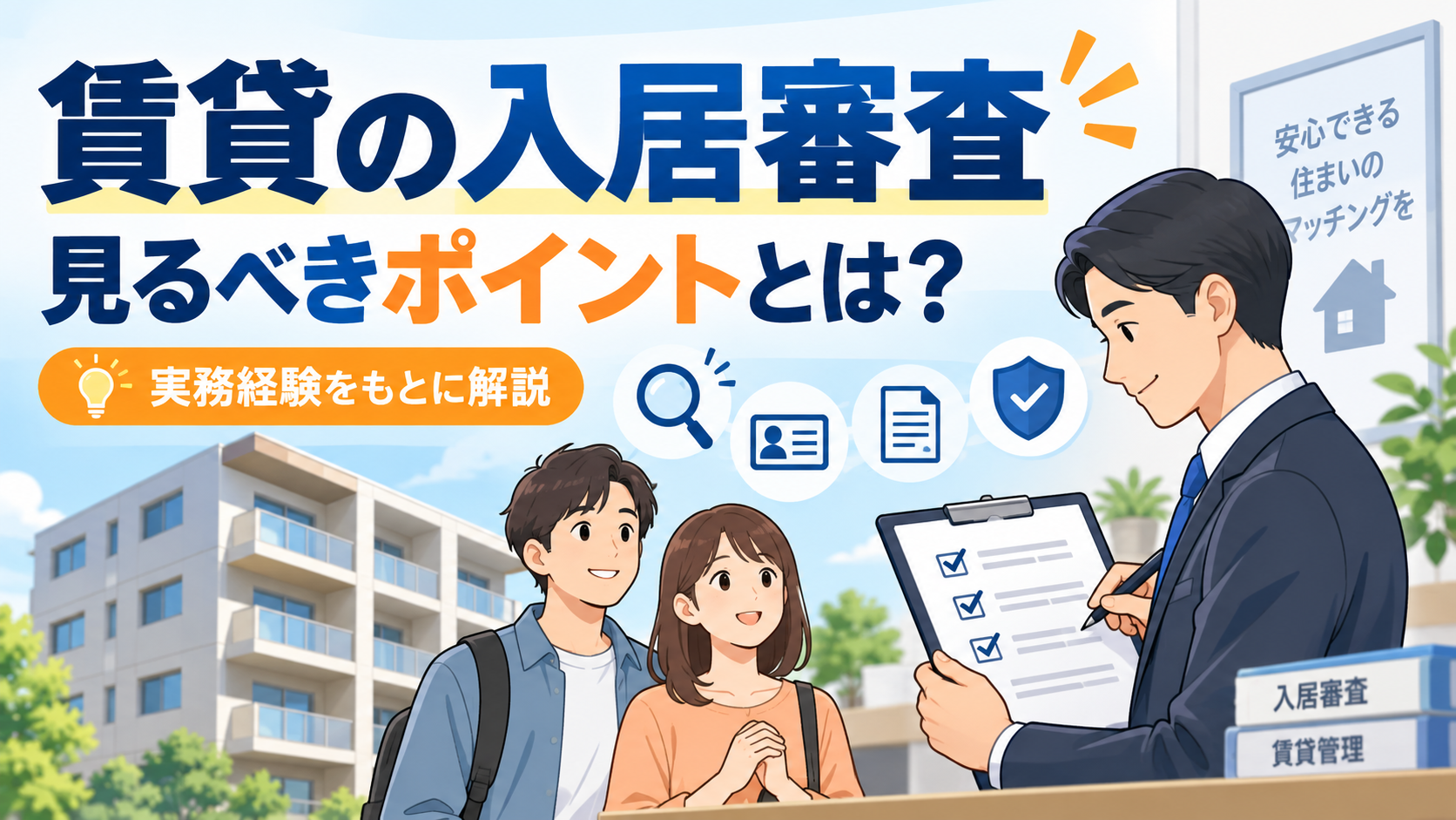 賃貸の入居審査で見るべきポイントとは