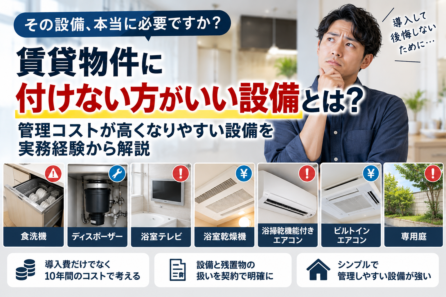 賃貸物件に付けない方がいい設備とは？