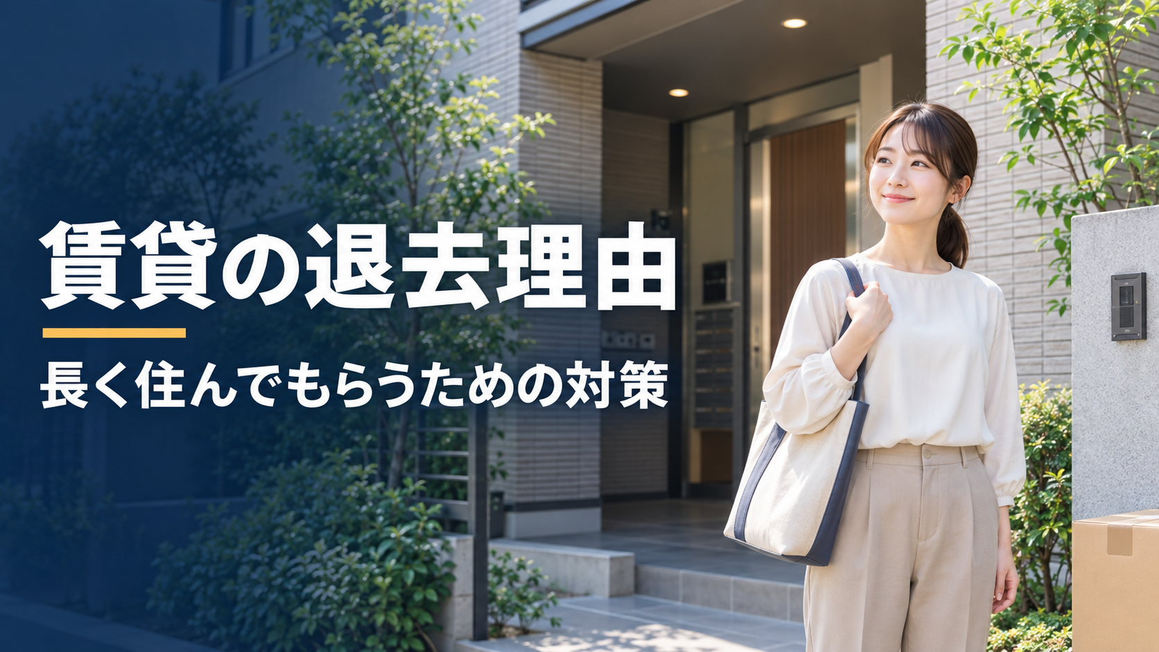 賃貸の主な退去理由とは