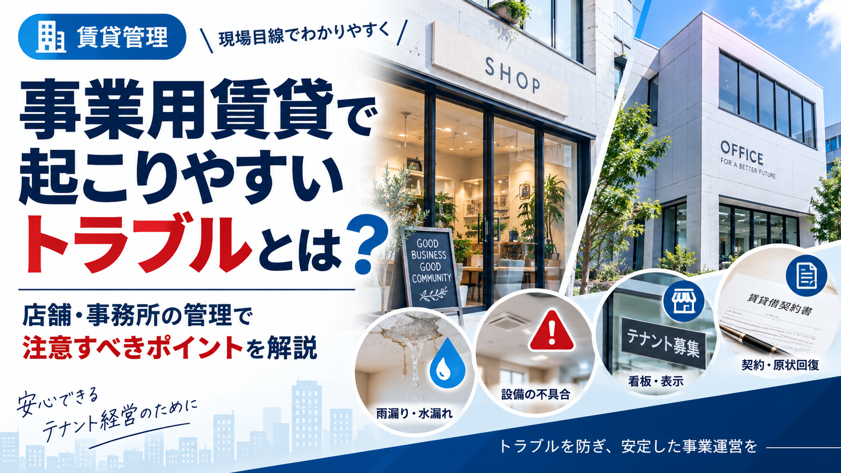 事業用賃貸で起こりやすいトラブルとは?