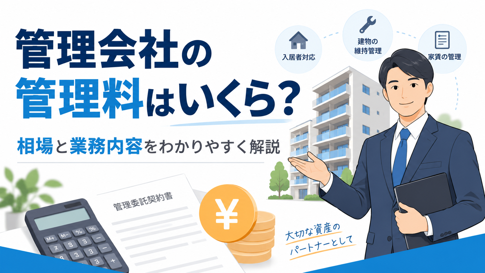 賃貸管理会社の管理料はいくら?