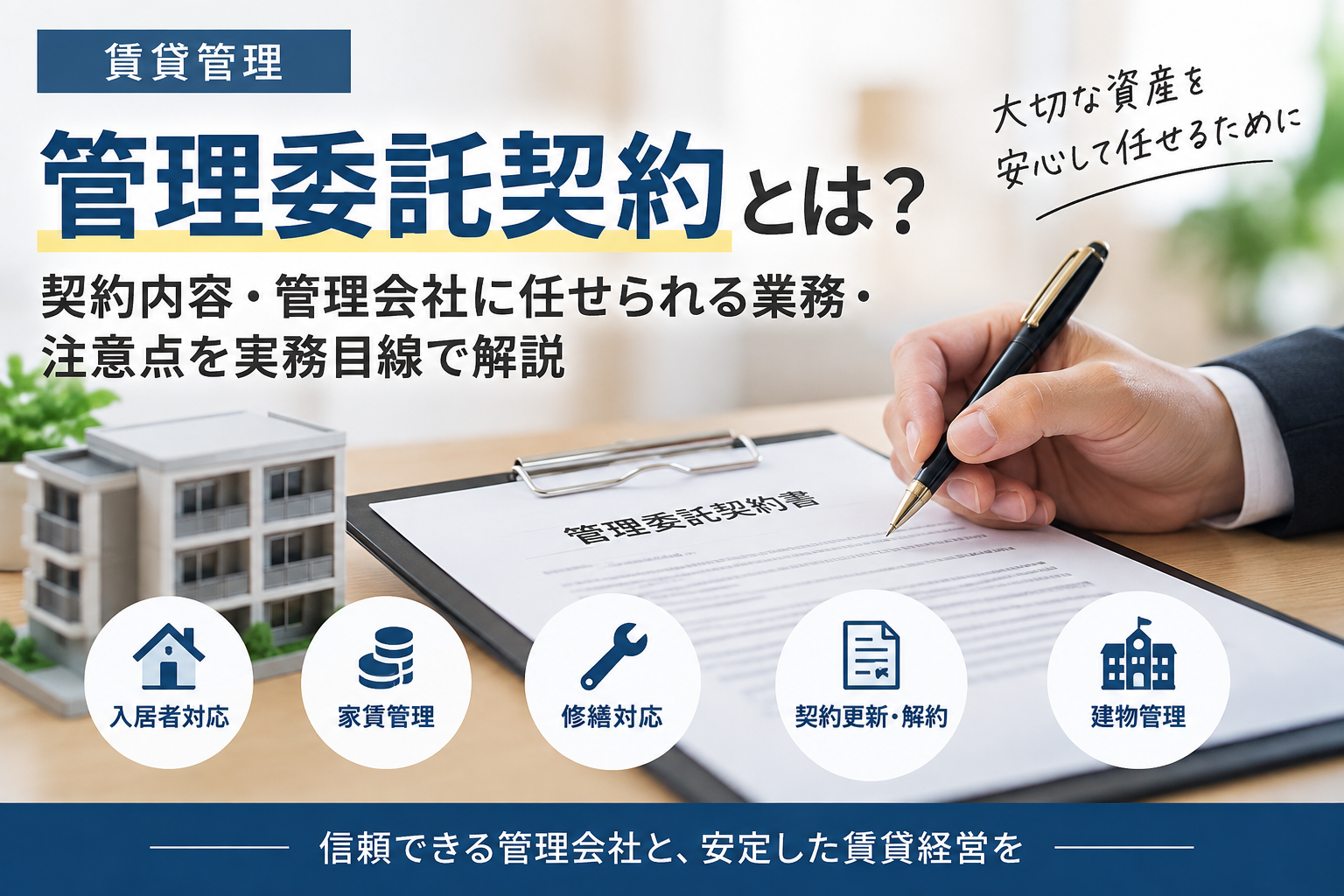 賃貸管理の管理委託契約とは？
