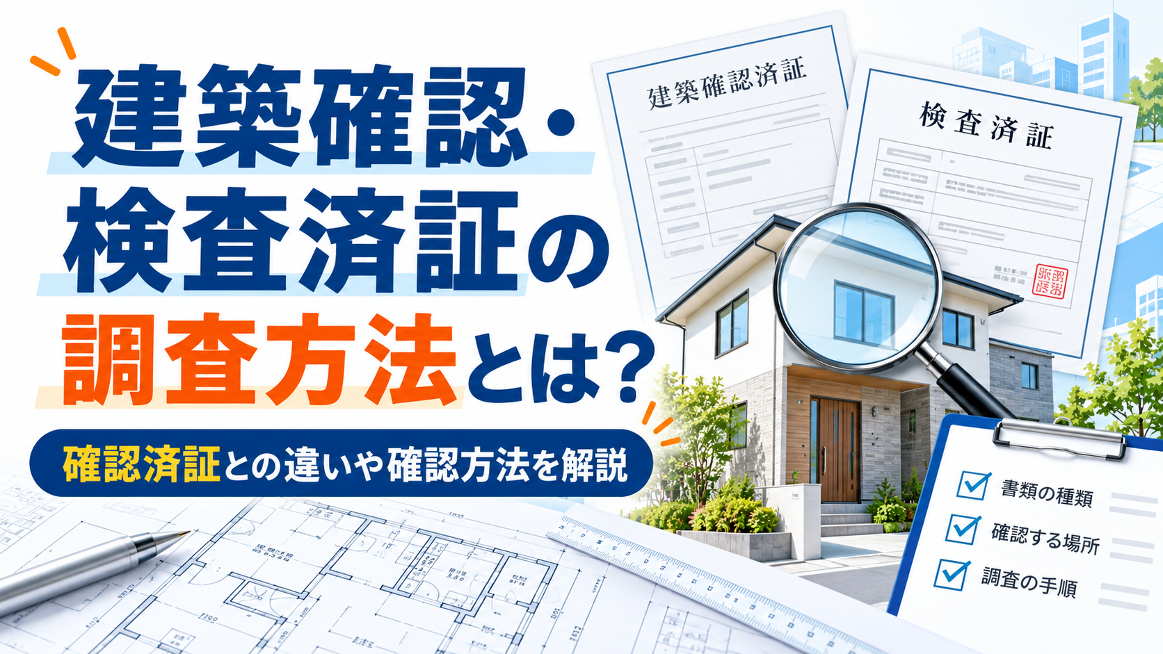 建築確認・検査済証の調査方法とは？