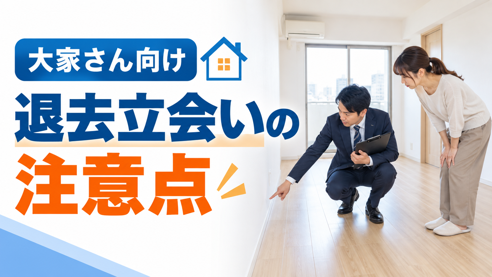 賃貸の退去立会いで大家さんが確認すべきポイントとは