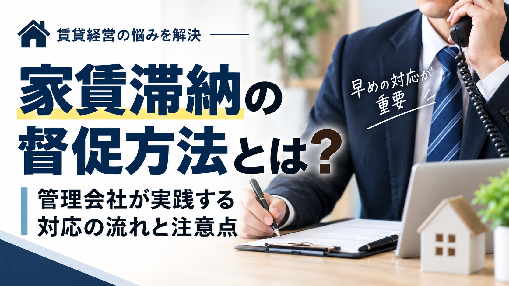 家賃滞納の督促方法とは