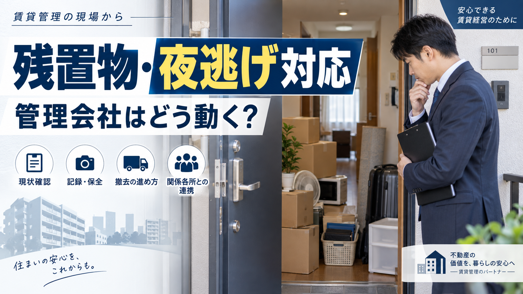 入居者が夜逃げした場合の対応と残置物処理