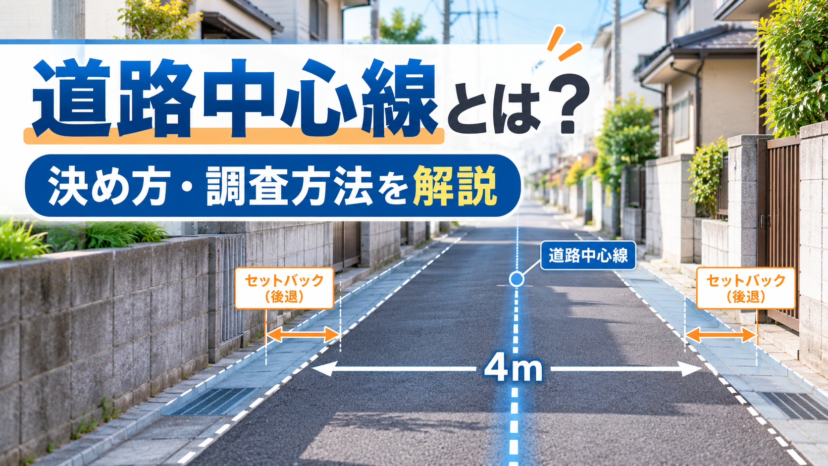 道路中心線の決め方や調査方法を解説するイメージ